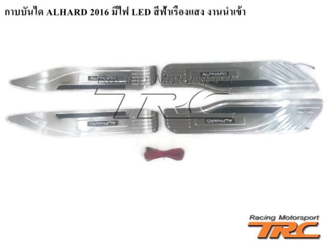 กาบบันได ALHARD 2016 มีไฟ LED สีฟ้าเรืองแสง งานนำเข้า